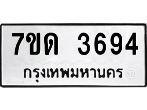 รับจัดหา ทะเบียน 3694  หมวดใหม่ 7ขด 3694  ทะเบียนมงคล ผลรวมดี 32 – M6901