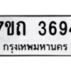 รับจัดหา ทะเบียน 3694  หมวดใหม่ 7ขถ 3694  ทะเบียนมงคล ผลรวมดี 32 – M6901