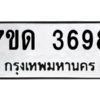 รับจัดหา ทะเบียน 3698 หมวดใหม่ 7ขด 3698  ทะเบียนมงคล ผลรวมดี 36 – M6901