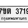 รับจัดหา ทะเบียน 3719 หมวดใหม่ 7ขต 3719 ทะเบียนมงคล ผลรวมดี 32 – M6901