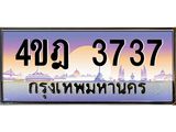 2.ทะเบียนรถ 3737 เลขประมูล ทะเบียนสวย 4ขฎ 3737 จากกรมขนส่ง