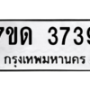 รับจัดหา ทะเบียน 3739  หมวดใหม่ 7ขด 3739  ทะเบียนมงคล ผลรวมดี 32 – M6901