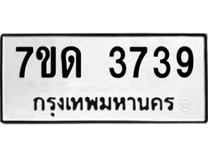 รับจัดหา ทะเบียน 3739  หมวดใหม่ 7ขด 3739  ทะเบียนมงคล ผลรวมดี 32 – M6901