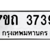 รับจัดหา ทะเบียน 3739  หมวดใหม่ 7ขถ 3739  ทะเบียนมงคล ผลรวมดี 32 – M6901