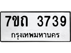 รับจัดหา ทะเบียน 3739  หมวดใหม่ 7ขถ 3739  ทะเบียนมงคล ผลรวมดี 32 – M6901