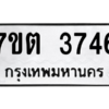 รับจัดหา ทะเบียน 3746 หมวดใหม่ 7ขต 3746 ทะเบียนมงคล ผลรวมดี 32 – M6901