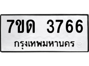 รับจัดหา ทะเบียน 3766  หมวดใหม่ 7ขด 3766  ทะเบียนมงคล ผลรวมดี 32 – M6901