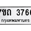 รับจัดหา ทะเบียน 3766  หมวดใหม่ 7ขถ 3766  ทะเบียนมงคล ผลรวมดี 32 – M6901