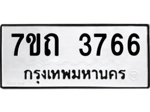 รับจัดหา ทะเบียน 3766  หมวดใหม่ 7ขถ 3766  ทะเบียนมงคล ผลรวมดี 32 – M6901