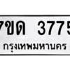 รับจัดหา ทะเบียน 3775  หมวดใหม่ 7ขด 3775  ทะเบียนมงคล ผลรวมดี 32 – M6901
