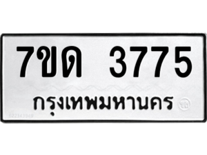 รับจัดหา ทะเบียน 3775  หมวดใหม่ 7ขด 3775  ทะเบียนมงคล ผลรวมดี 32 – M6901