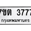 รับจัดหา ทะเบียน 3777 หมวดใหม่ 7ขต 3777 ทะเบียนมงคล ผลรวมดี 36 – M6901