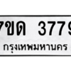 รับจัดหา ทะเบียน 3779   หมวดใหม่ 7ขด 3779  ทะเบียนมงคล ผลรวมดี 36 – M6901