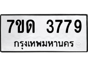 รับจัดหา ทะเบียน 3779   หมวดใหม่ 7ขด 3779  ทะเบียนมงคล ผลรวมดี 36 – M6901