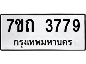 รับจัดหา ทะเบียน 3779 หมวดใหม่ 7ขถ 3779 ทะเบียนมงคล ผลรวมดี 36 – M6901