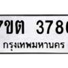 รับจัดหา ทะเบียน 3786 หมวดใหม่ 7ขต 3786 ทะเบียนมงคล ผลรวมดี 36 – M6901