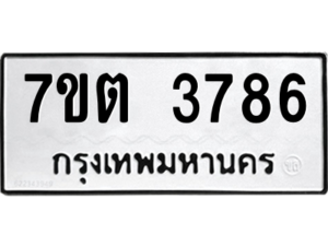 รับจัดหา ทะเบียน 3786 หมวดใหม่ 7ขต 3786 ทะเบียนมงคล ผลรวมดี 36 – M6901
