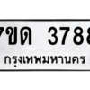 รับจัดหา ทะเบียน 3788  หมวดใหม่ 7ขด 3788  ทะเบียนมงคล ผลรวมดี 36 – M6901