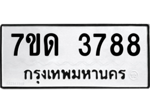 รับจัดหา ทะเบียน 3788  หมวดใหม่ 7ขด 3788  ทะเบียนมงคล ผลรวมดี 36 – M6901