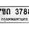 รับจัดหา ทะเบียน 3788  หมวดใหม่ 7ขถ 3788  ทะเบียนมงคล ผลรวมดี 36 – M6901
