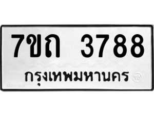 รับจัดหา ทะเบียน 3788  หมวดใหม่ 7ขถ 3788  ทะเบียนมงคล ผลรวมดี 36 – M6901