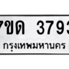 รับจัดหา ทะเบียน 3793  หมวดใหม่ 7ขด 3793  ทะเบียนมงคล ผลรวมดี 32 – M6901