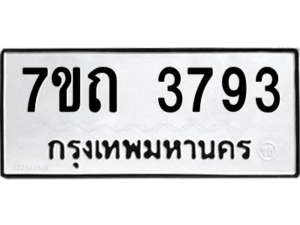 รับจัดหา ทะเบียน 3793 หมวดใหม่ 7ขถ 3793 ทะเบียนมงคล ผลรวมดี 32 – M6901