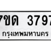 รับจัดหา ทะเบียน 3797  หมวดใหม่ 7ขด 3797  ทะเบียนมงคล ผลรวมดี 36 – M6901
