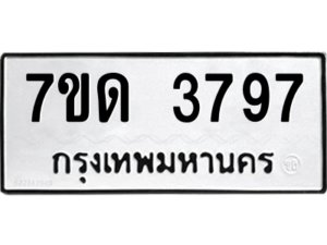 รับจัดหา ทะเบียน 3797  หมวดใหม่ 7ขด 3797  ทะเบียนมงคล ผลรวมดี 36 – M6901