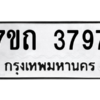 รับจัดหา ทะเบียน 3797  หมวดใหม่ 7ขถ 3797  ทะเบียนมงคล ผลรวมดี 36 – M6901
