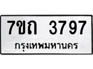 รับจัดหา ทะเบียน 3797  หมวดใหม่ 7ขถ 3797  ทะเบียนมงคล ผลรวมดี 36 – M6901