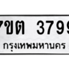 รับจัดหา ทะเบียน 3799  หมวดใหม่ 7ขต 3799  ทะเบียนมงคล ผลรวมดี 40 – M6901