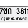 รับจัดหา ทะเบียน 3811  หมวดใหม่ 7ขถ 3811  ทะเบียนมงคล ผลรวมดี 23 – M6901