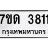 รับจัดหา ทะเบียน 3811  หมวดใหม่ 7ขด 3811  ทะเบียนมงคล ผลรวมดี 23 – M6901