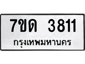 รับจัดหา ทะเบียน 3811  หมวดใหม่ 7ขด 3811  ทะเบียนมงคล ผลรวมดี 23 – M6901