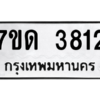 รับจัดหา ทะเบียน 3812  หมวดใหม่ 7ขด 3812   ทะเบียนมงคล ผลรวมดี 24 – M6901
