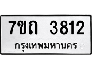 รับจัดหา ทะเบียน 3812 หมวดใหม่ 7ขถ 3812  ทะเบียนมงคล ผลรวมดี 24 – M6901