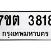 รับจัดหา ทะเบียน 3818 หมวดใหม่ 7ขต 3818 ทะเบียนมงคล ผลรวมดี 32 – M6901