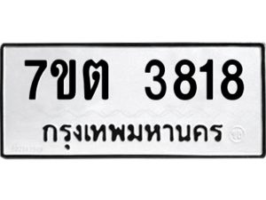 รับจัดหา ทะเบียน 3818 หมวดใหม่ 7ขต 3818 ทะเบียนมงคล ผลรวมดี 32 – M6901