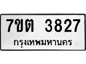 รับจัดหา ทะเบียน 3827 หมวดใหม่ 7ขต 3827 ทะเบียนมงคล ผลรวมดี 32 – M6901