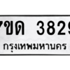 รับจัดหา ทะเบียน 3829  หมวดใหม่ 7ขด 3829  ทะเบียนมงคล ผลรวมดี 32 – M6901