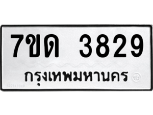 รับจัดหา ทะเบียน 3829  หมวดใหม่ 7ขด 3829  ทะเบียนมงคล ผลรวมดี 32 – M6901