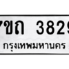 รับจัดหา ทะเบียน 3829  หมวดใหม่ 7ขถ 3829  ทะเบียนมงคล ผลรวมดี 32 – M6901