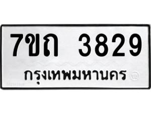 รับจัดหา ทะเบียน 3829  หมวดใหม่ 7ขถ 3829  ทะเบียนมงคล ผลรวมดี 32 – M6901
