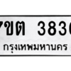 รับจัดหา ทะเบียน 3836 หมวดใหม่ 7ขต 3836 ทะเบียนมงคล ผลรวมดี 32 – M6901