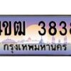 2.ทะเบียนรถ 3838 เลขประมูล ทะเบียนสวย 4ขฒ 3838 จากกรมขนส่ง
