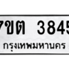 รับจัดหา ทะเบียน 3845 หมวดใหม่ 7ขด 3845 ทะเบียนมงคล ผลรวมดี 32 – M6901