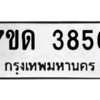 รับจัดหา ทะเบียน 3856  หมวดใหม่ 7ขด 3856  ทะเบียนมงคล ผลรวมดี 32 – M6901