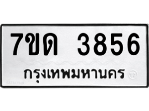 รับจัดหา ทะเบียน 3856  หมวดใหม่ 7ขด 3856  ทะเบียนมงคล ผลรวมดี 32 – M6901