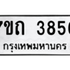 รับจัดหา ทะเบียน 3856  หมวดใหม่ 7ขถ 3856  ทะเบียนมงคล ผลรวมดี 32 – M6901